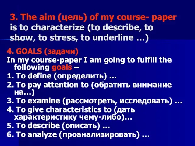 3. The aim (цель) of my course- paper is to characterize (to