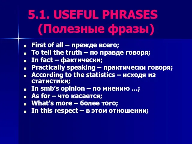 5.1. USEFUL PHRASES (Полезные фразы) First of all – прежде всего; To