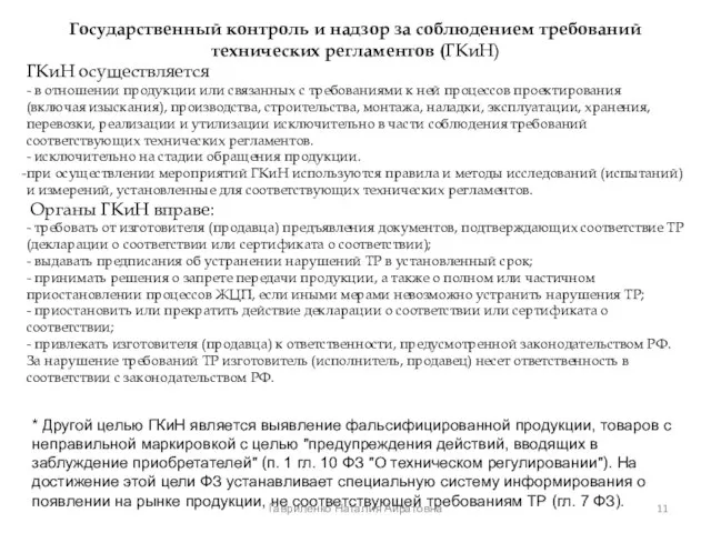 Государственный контроль и надзор за соблюдением требований технических регламентов (ГКиН) ГКиН осуществляется