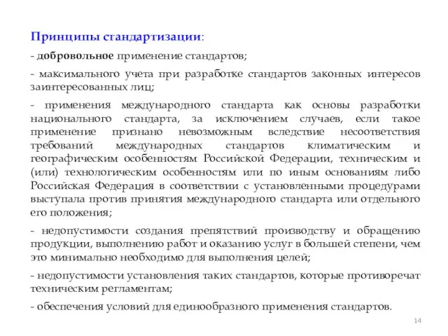 Принципы стандартизации: - добровольное применение стандартов; - максимального учета при разработке стандартов