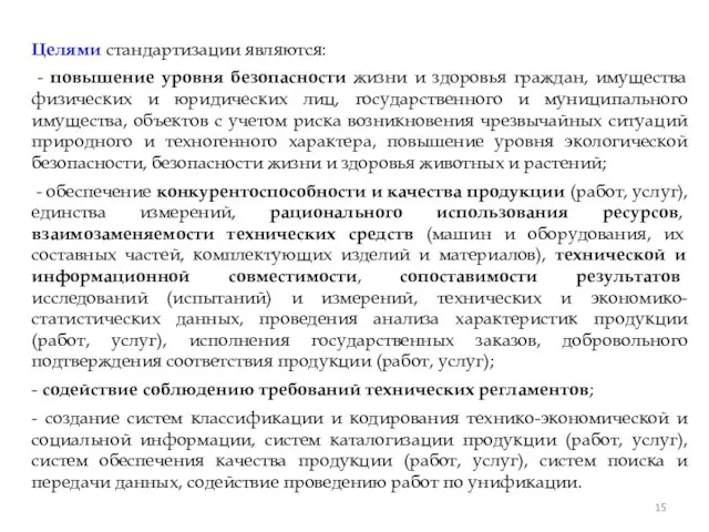 Целями стандартизации являются: - повышение уровня безопасности жизни и здоровья граждан, имущества