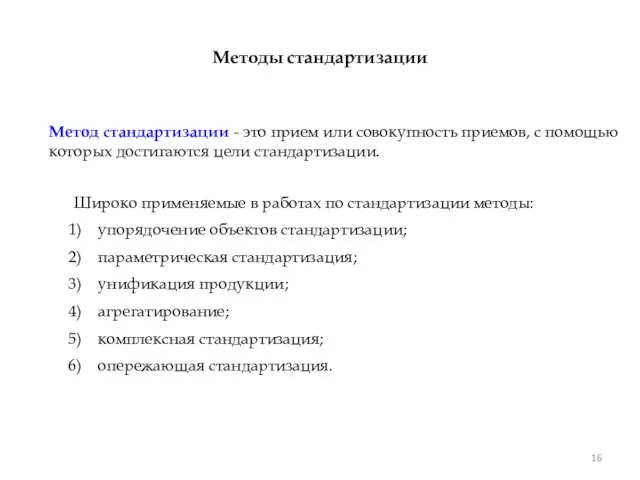 Методы стандартизации Метод стандартизации - это прием или совокупность приемов, с помощью