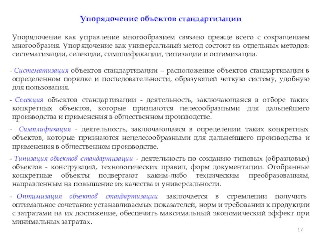 Упорядочение объектов стандартизации Упорядочение как управление многообразием связано прежде всего с сокращением