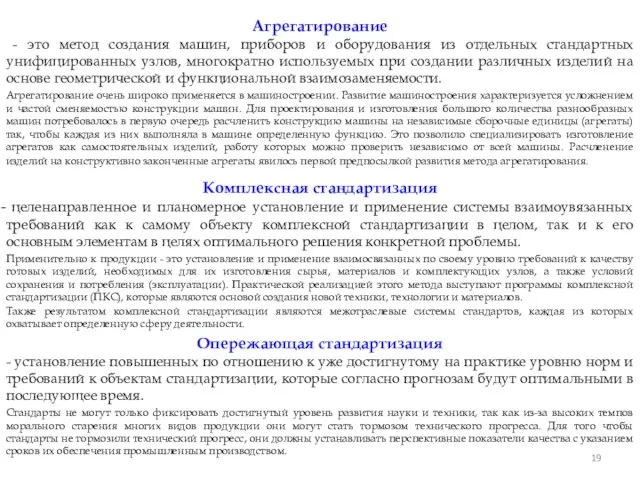 Агрегатирование - это метод создания машин, приборов и оборудования из отдельных стандартных