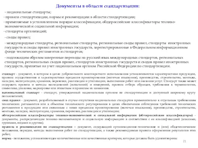 Документы в области стандартизации: - национальные стандарты; правила стандартизации, нормы и рекомендации