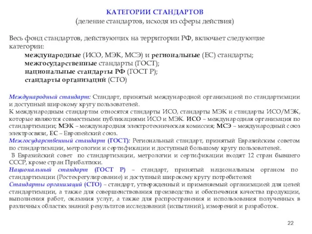 КАТЕГОРИИ СТАНДАРТОВ (деление стандартов, исходя из сферы действия) Весь фонд стандартов, действующих