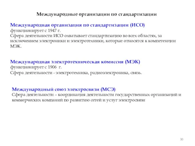 Международные организации по стандартизации Международная организация по стандартизации (ИСО) функционирует с 1947