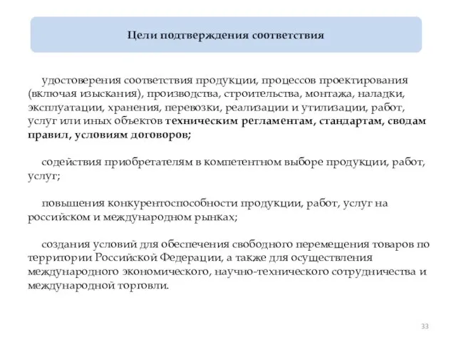 удостоверения соответствия продукции, процессов проектирования (включая изыскания), производства, строительства, монтажа, наладки, эксплуатации,