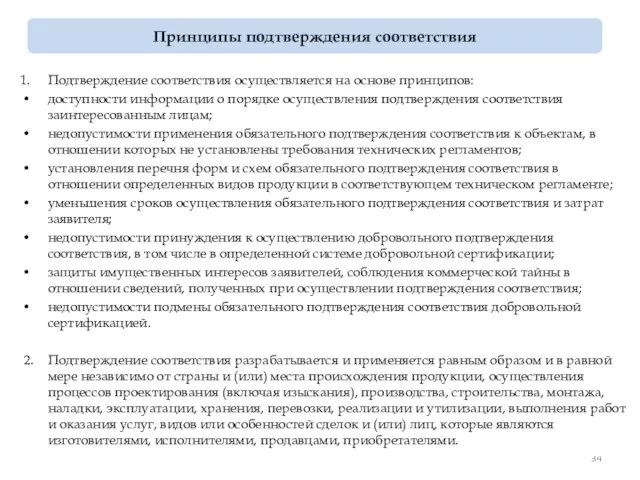 Подтверждение соответствия осуществляется на основе принципов: доступности информации о порядке осуществления подтверждения