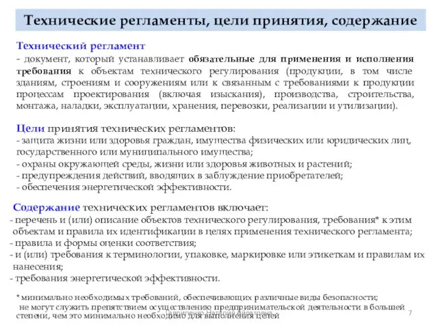 Технические регламенты, цели принятия, содержание Технический регламент - документ, который устанавливает обязательные