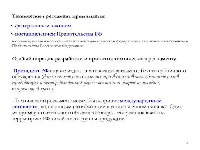 Технический регламент принимается - федеральным законом; - постановлением Правительства РФ в порядке,