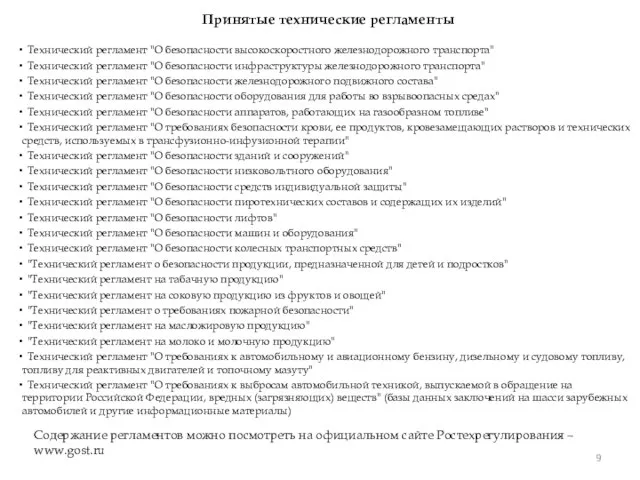 Принятые технические регламенты Технический регламент "О безопасности высокоскоростного железнодорожного транспорта" Технический регламент