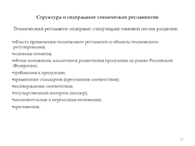 Структура и содержание технических регламентов Технический регламент содержит следующий типовой состав разделов: