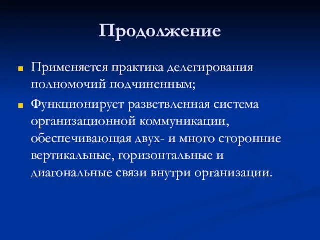 Продолжение Применяется практика делегирования полномочий подчиненным; Функционирует разветвленная система организационной коммуникации, обеспечивающая