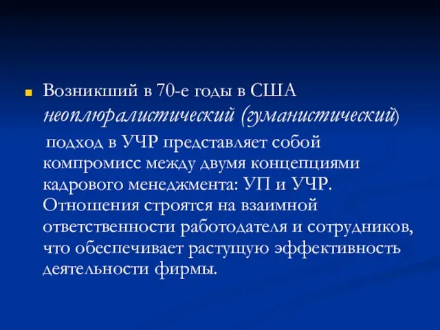 Возникший в 70-е годы в США неоплюралистический (гуманистический) подход в УЧР представляет