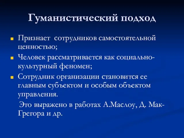 Гуманистический подход Признает сотрудников самостоятельной ценностью; Человек рассматривается как социально-культурный феномен; Сотрудник