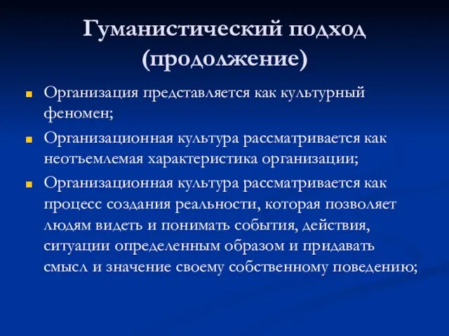 Гуманистический подход (продолжение) Организация представляется как культурный феномен; Организационная культура рассматривается как