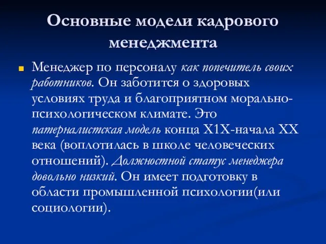 Основные модели кадрового менеджмента Менеджер по персоналу как попечитель своих работников. Он