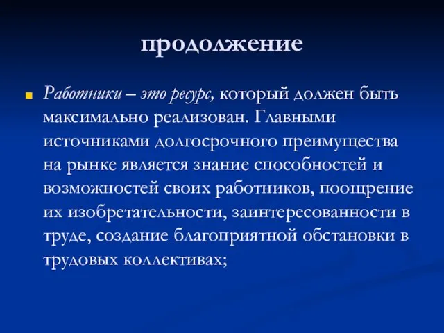 продолжение Работники – это ресурс, который должен быть максимально реализован. Главными источниками