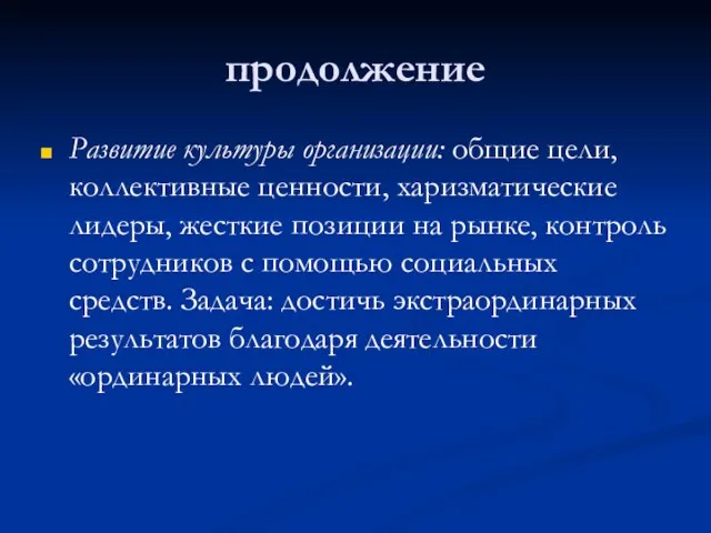 продолжение Развитие культуры организации: общие цели, коллективные ценности, харизматические лидеры, жесткие позиции