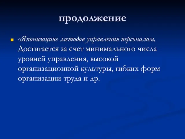 продолжение «Японизация» методов управления персоналом. Достигается за счет минимального числа уровней управления,