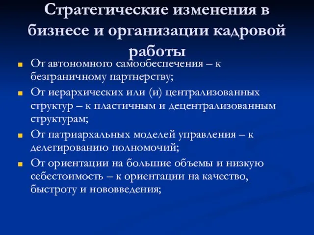 Стратегические изменения в бизнесе и организации кадровой работы От автономного самообеспечения –