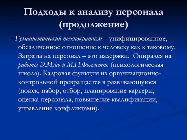 Подходы к анализу персонала (продолжение) - Гуманистический технократизм – унифицированное, обезличенное отношение