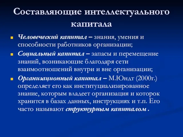 Составляющие интеллектуального капитала Человеческий капитал – знания, умения и способности работников организации;