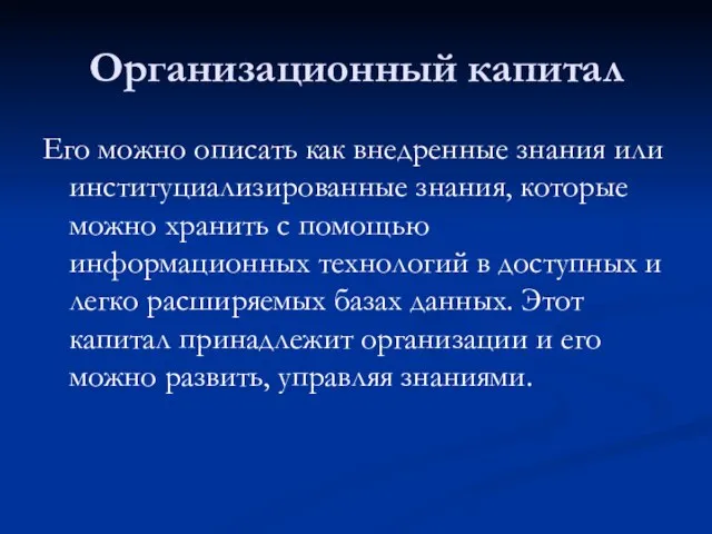 Организационный капитал Его можно описать как внедренные знания или институциализированные знания, которые