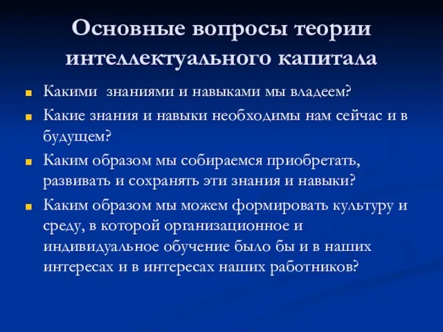 Основные вопросы теории интеллектуального капитала Какими знаниями и навыками мы владеем? Какие