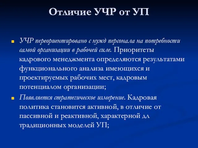 Отличие УЧР от УП УЧР переориентировано с нужд персонала на потребности самой