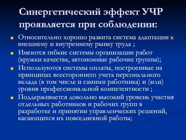 Синергетический эффект УЧР проявляется при соблюдении: Относительно хорошо развита система адаптации к