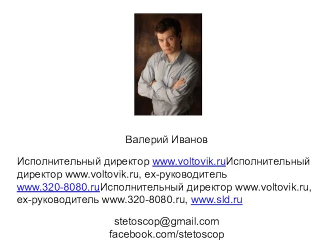 Валерий Иванов Исполнительный директор www.voltovik.ruИсполнительный директор www.voltovik.ru, ex-руководитель www.320-8080.ruИсполнительный директор www.voltovik.ru, ex-руководитель