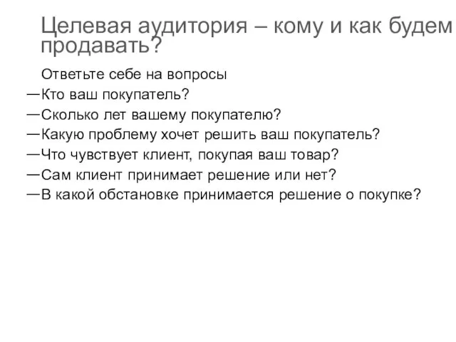 Целевая аудитория – кому и как будем продавать? Ответьте себе на вопросы