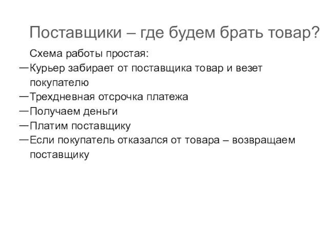 Поставщики – где будем брать товар? Схема работы простая: Курьер забирает от