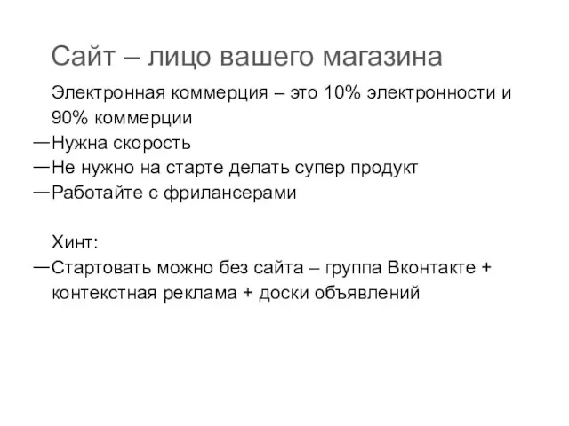 Сайт – лицо вашего магазина Электронная коммерция – это 10% электронности и