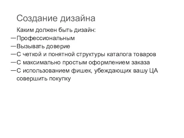 Создание дизайна Каким должен быть дизайн: Профессиональным Вызывать доверие С четкой и