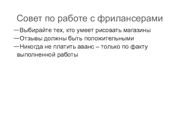 Совет по работе с фрилансерами Выбирайте тех, кто умеет рисовать магазины Отзывы