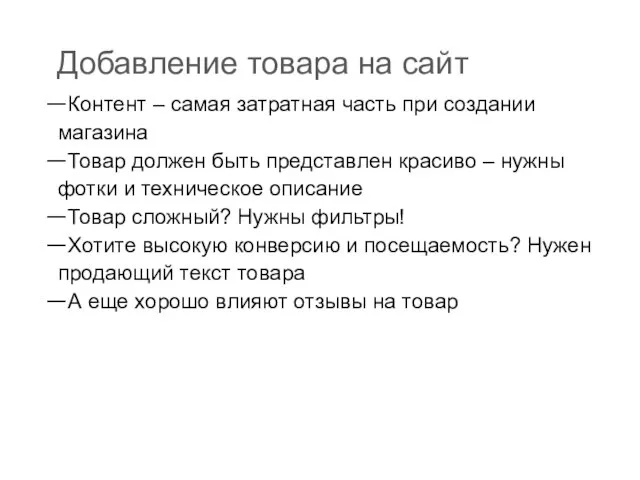 Добавление товара на сайт Контент – самая затратная часть при создании магазина