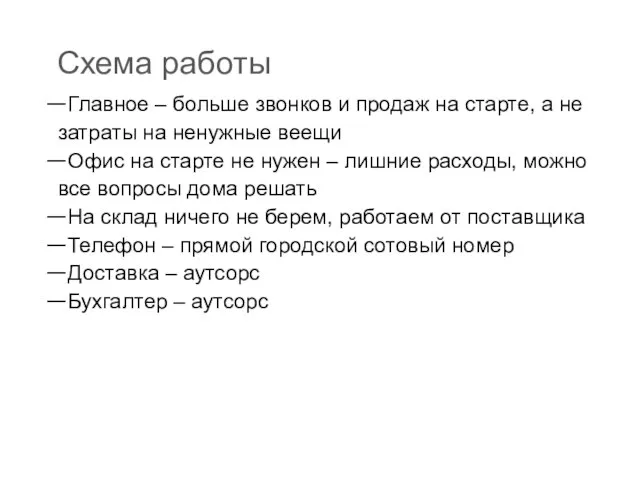 Схема работы Главное – больше звонков и продаж на старте, а не