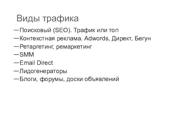 Виды трафика Поисковый (SEO). Трафик или топ Контекстная реклама. Adwords, Директ, Бегун