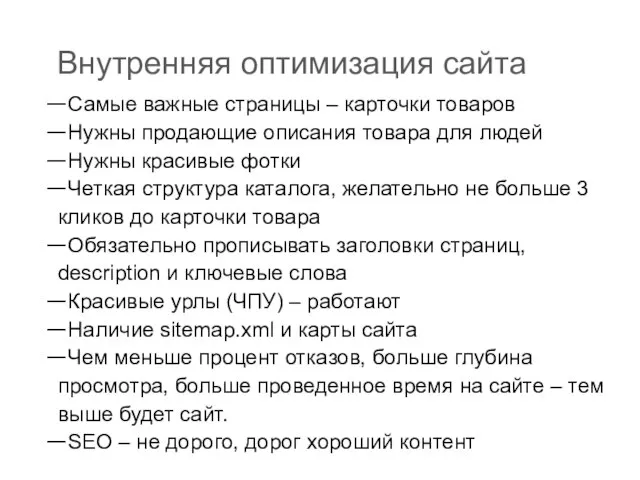 Внутренняя оптимизация сайта Самые важные страницы – карточки товаров Нужны продающие описания