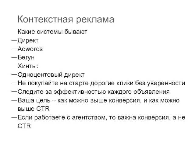 Контекстная реклама Какие системы бывают Директ Adwords Бегун Хинты: Одноцентовый директ Не