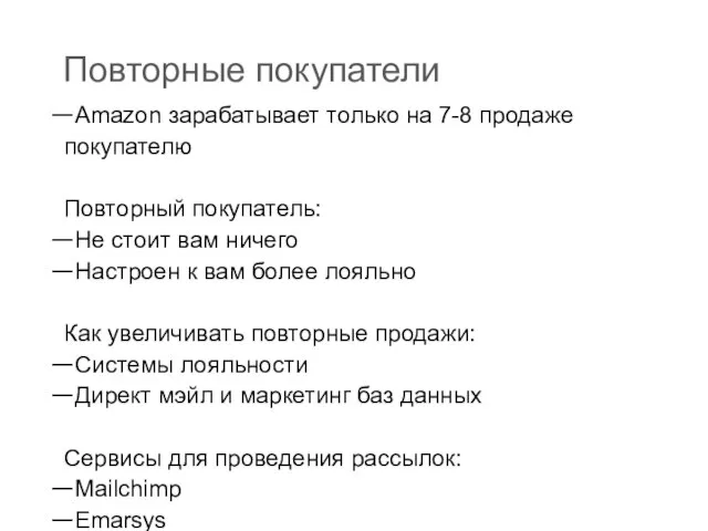 Повторные покупатели Amazon зарабатывает только на 7-8 продаже покупателю Повторный покупатель: Не