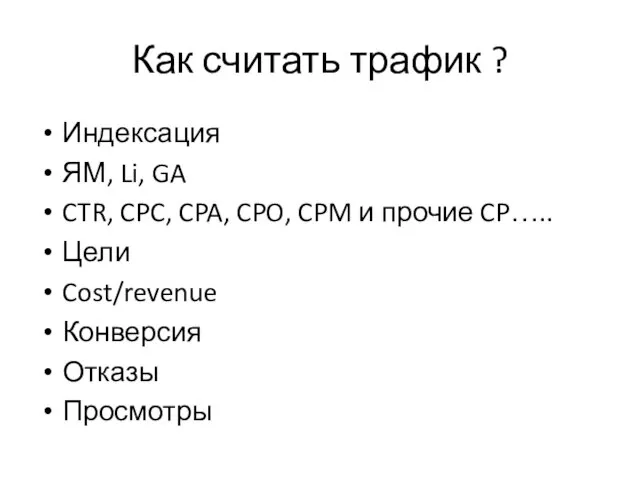 Как считать трафик ? Индексация ЯМ, Li, GA CTR, CPC, CPA, CPO,