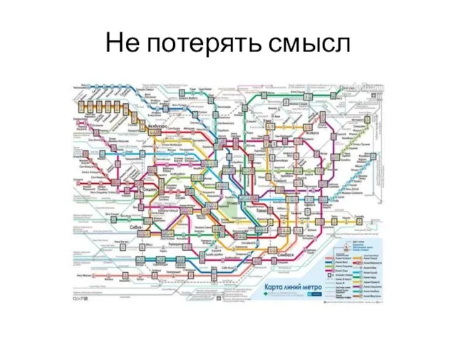 Не потерять смысл