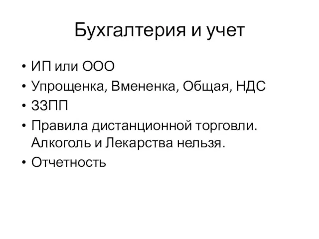 Бухгалтерия и учет ИП или ООО Упрощенка, Вмененка, Общая, НДС ЗЗПП Правила