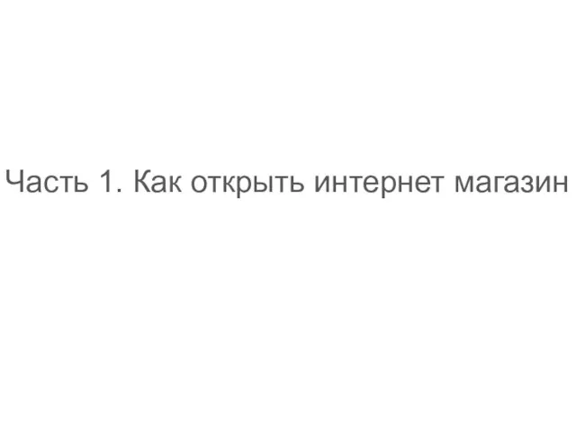 Часть 1. Как открыть интернет магазин