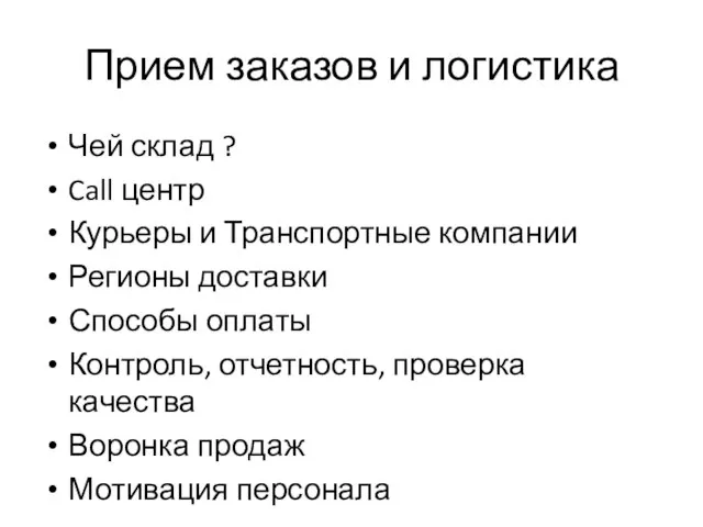 Прием заказов и логистика Чей склад ? Call центр Курьеры и Транспортные