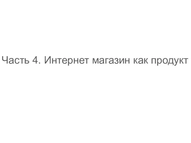 Часть 4. Интернет магазин как продукт